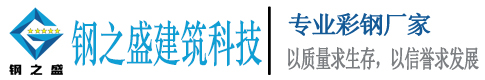 新疆彩石琉璃瓦|新疆冷庫(kù)板|新疆彩鋼巖棉板|新疆鋼之盛建筑科技有限公司